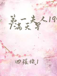 第一夫人1997满天星