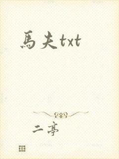 马夫txt