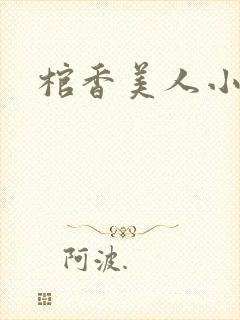 棺香美人小说