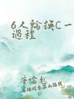 6人轮换C一个过程