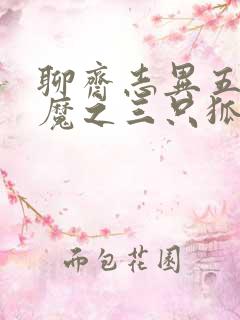 聊斋志异五通神魔之三只狐狸