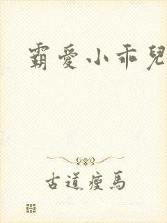 霸爱小乖儿