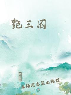 艳三国