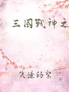 三国战神之吕布