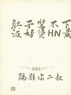 肚子装不下了尿液好烫HN黄