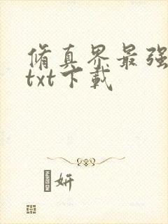 修真界最强坑神txt下载