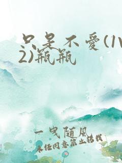 只是不爱(1V2)瓶瓶