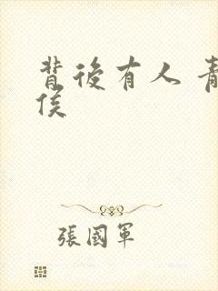 背后有人 青衣侯