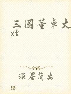 三国董卓大传txt