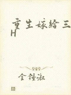 重生嫁给三猎户H