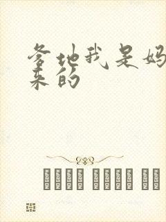 爹地我是妈咪偷来的