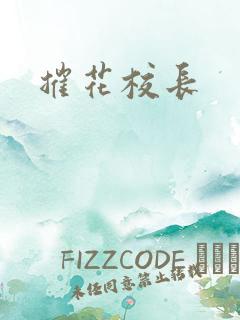 摧花校长