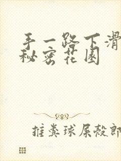 手一路下滑探寻秘密花园