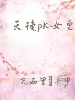 天后pk女皇
