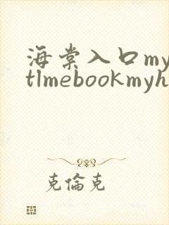 海棠入口myhtlmebookmyhtlme下载