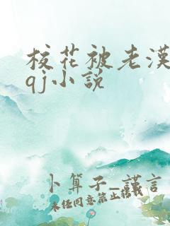 校花被老汉狂肉qj小说