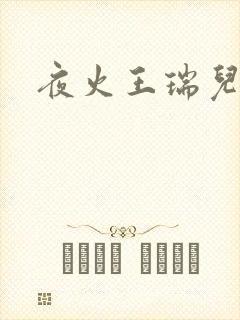 夜火王瑞儿
