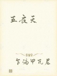 五夜天