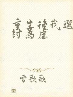 重生后我选择助纣为虐