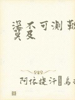 深不可测 鞭长莫及