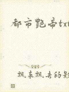 都市艳帝txt