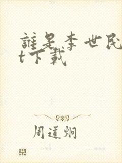 谁是李世民txt下载