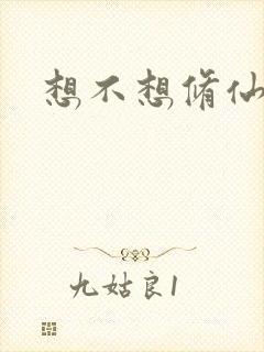 想不想修仙科技