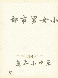 都市男女小说