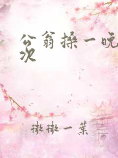 公翁搡一晚上两次