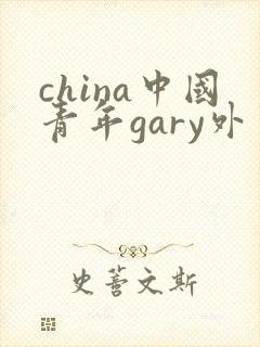 china中国青年gary外卖抖抖