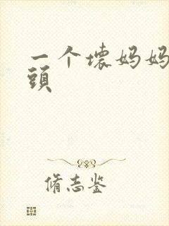一个坏妈妈中字头