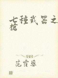 七种武器之霸王枪