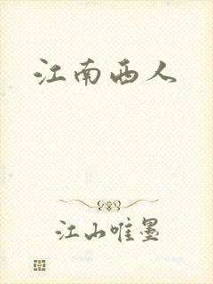 江南西人