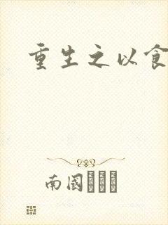 重生之以食入道