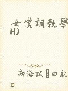 女仆调教学院(H)