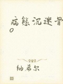 病态沉迷骨科po