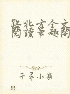 路北方全文免费阅读笔趣阁
