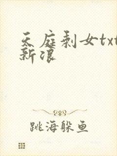 天庭剩女txt新浪