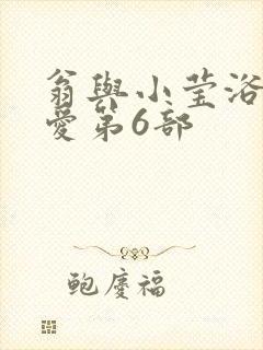 翁与小莹浴室欢爱第6部