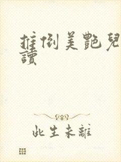 推倒美艳儿媳阅读