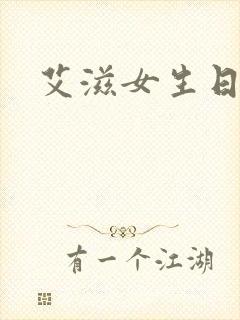 艾滋女生日记