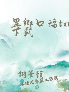 异乡口福txt下载