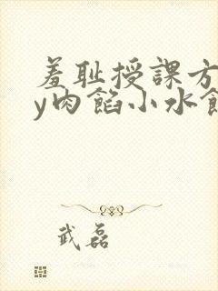 羞耻授课方式by肉馅小水饺