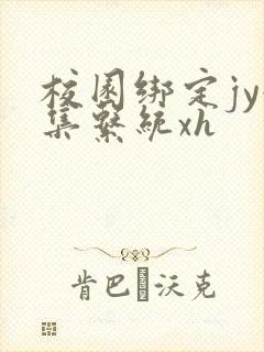 校园绑定jy收集系统xh