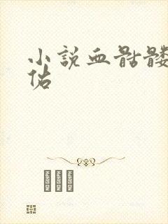 小说血骷髅楚天佑