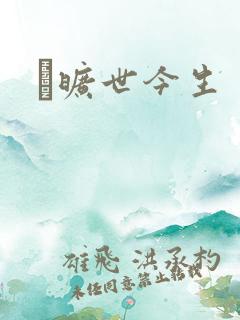 　旷世今生