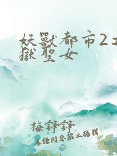 妖兽都市2之地狱圣女