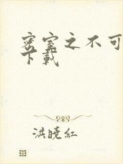 密室之不可告人下载