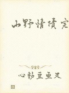 山野情债完本
