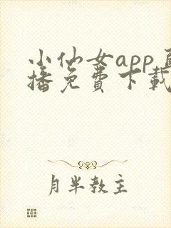 小仙女app直播免费下载